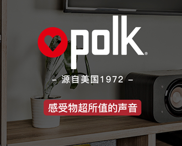 美國polk—值得信賴(lài)的私人家庭影院音響品牌！